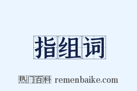 指组词是什么意思的图片